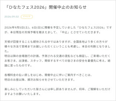 【日向坂46】ひなたフェス2026、残念ながら開催中止が決定…