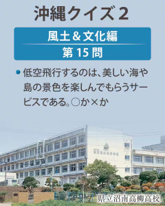 千葉県立沼南高柳高校、アホみたいな反米意識を植え付ける「沖縄クイズ:米軍機優先、民間機は低空飛行を出題」→デマと判明して削除
