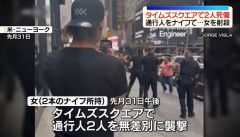 NYタイムズスクエアで刺殺事件、女がナイフ2本で切り付け…警察官に撃たれ死亡！