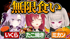 【画像】【検証】たこやき・みかん・いくらなら、無限に食べれる説【いける】アンジュ・カトリーナ 壱百満天原サロメ 魔界ノりりむ