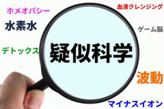 【疑似科学】6万円の「電磁波よけシール」を買った人も…人はなぜ「エセ科学」にハマってしまうのか