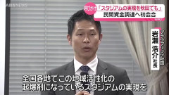 【朗報】新スタジアム整備にむけて、ブラウブリッツ秋田「1億円程度のお金は集まりました」