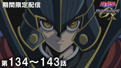 【遊戯王情報】9月9日（水）は遊☆戯☆王デュエルモンスターズGX 第134話～第143話を配信決定！
