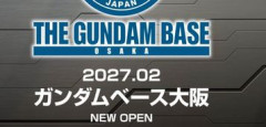 「ガンダムベース大阪」2027年2月オープン決定！待たせたな、ヒヨッコ共！