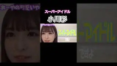 スーパーアイドル小川彩 ウインクできるの偉いねぇ #乃木坂46 #shortsfeed #フォルテシモ #小川彩 #あーや #乃木坂 #乃木坂工事中