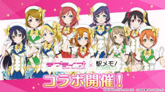 【朗報】ラブライブ！、今度は駅メモコラボ！！