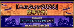 【FGO】「ハロウィン2026」2026年9月中旬より開幕決定！イベント報酬としてサーヴァントの霊衣が複数登場！霊衣追加となる渡辺綱とバーヴァン･シー(妖精騎士トリスタン)が先行公開！