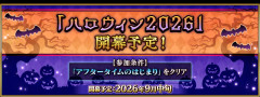【FGO】「ハロウィン2026」開幕予定！