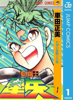 聖闘士星矢作者、46億円(1.8水原一平)横領されて逝く