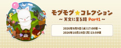 【FF14】9月9日17時から「モグモグ★コレクション ～天文に至る路 Part1～」が開催決定！今回はなんと新マウント「ウォロン」が交換アイテムに登場！
