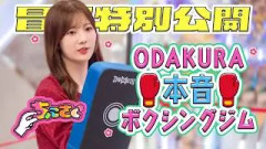 【#中川智尋 にクレーム殺到】ちょこさく ODAKURA本音ボクシングジム 冒頭特別公開