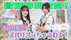 【#山下瞳月 の意外な一面】そこ曲がったら、櫻坂？小田倉麗奈のズバリ言っちゃうわよ！ 冒頭特別公開