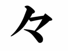 ワイ「『々』って打ちたいなぁ…まずは『佐々木』と入力して佐と木を削除！ｗ…」