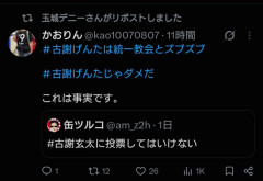 【速報】デニー県知事、なんでもリポストしてしまう中毒自制困難か、今度は「#古謝げんたじゃダメだ」「#古謝玄太に投票してはいけない」既に削除済み