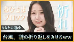 ひなたフェス2026に迫る台風24号、謎のチカラで折り返すww【日向坂46】