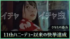 『イチャイチャ虫』が11th『君はハニーデュー』以来の快挙を達成する！【日向坂46】