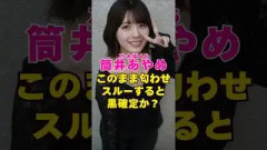 乃木坂46・筒井あやめってこのままだと黒確定か？#芸能界 #芸能 #shorts #乃木坂46 #乃木坂