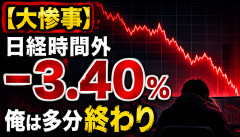 【悲報】日経平均、時間外で完全に壊れてしまうｗｗｗｗｗ