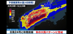 【悲報】9月3日～5日に西日本･東日本で大雨か