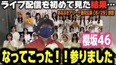 【櫻坂46】初めてライブ配信を見て言葉を失う！？「Sakurazaka46 ARENA TOUR 2026 -What's lonesome?-」香川公演(8/29)感想動画