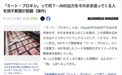 AIの回答をペタペタ張るおじさん、「ミートプロキシ」と命名される