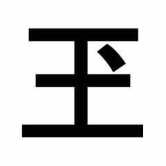 玉と玊って漢字あるじゃん