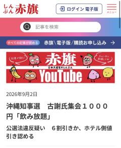 共産党赤旗「スクープです！沖縄県知事選、古謝陣営に公選法違反の疑い！」 →すぐにデマだとバレる