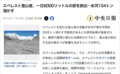 エベレスト登山者、一日6000リットルの尿を排出し氷河154トンを溶かしていると判明