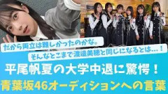 平尾帆夏の大学中退に驚愕！青葉坂46オーディションへの言葉【KO ZH EN ES RU SUB】#한국어 자막