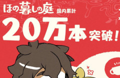 【祝】『ほの暮しの庭』発売から約1ヶ月で国内累計販売本数20万本突破！マジで爆売れしてるぞ！！