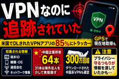 【速報】「VPNなのに追跡」米国でダウンロードされた85％に個人情報を収集共有、うち64本が中国企業所有「中国製アプリ」