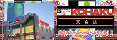【1991年オープン】愛知県名古屋市の「KOHAKU天白店」が9月30日の営業をもって閉店へ