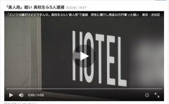 【悲報】高校生5人、美人局の疑いで逮捕