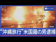 【悲報】沖縄旅行中のアメリカ人さん、ホテルで19人を殺人狙いの放火をしてしまう