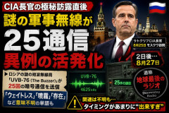 【何が始まる？】CIA長官訪露後、ロシア側で世界終焉のラジオ、「ウェイトレス」「噴霧」「存在」といった単語が読み上げられた