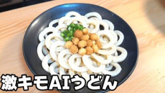 【悲報】飲食店さん、食欲が無くなる「激キモAIメニュー画像」がガチで急増・・・・・・・・・