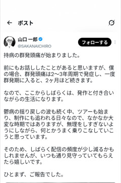 山口一郎「鬱病の揺り戻しの波が続いている」