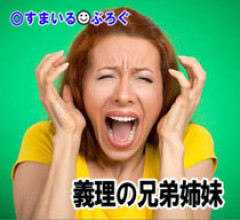 母の「そんなに結婚を急がなくても」という言葉が兄嫁の逆鱗に触れ「結婚を反対された！そのせいで鬱になった！」父親に怒鳴られたら「婚約破棄する！慰謝料よこせ！裁判だ！」