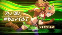 【ウマ娘】9月チャンミでタイキが強いと聞いて出来たのがこちら
