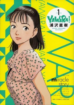 『YAWARA！』とかいう漫画覚えてる奴