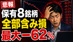 【大惨事】個人投資家さん、保有8銘柄すべて含み損・最大-62%になった結果wwwww