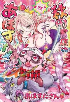 【画像】女子漫画家トークショー、漫画家でもない奴が色紙にサインして大揉め
