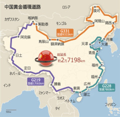 中国政府、巨大道路「黄金大外環」整備へ　総延長2万7000キロ、投資額8兆9000億円 [9/2]
