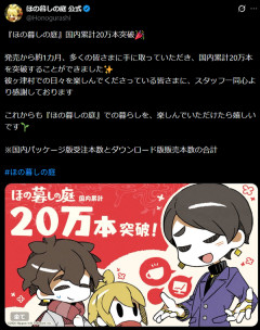 【朗報】「ほの暮しの庭」国内累計20万本突破！