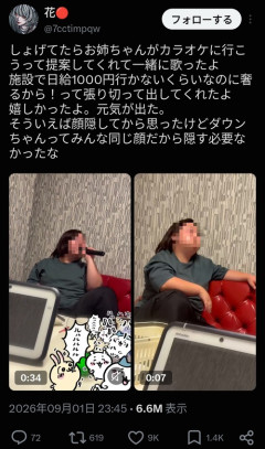 【悲報】女「ダウン症の姉がカラオケ奢ってくれた！」→とんでもないブラックジョークかまして炎上するｗｗｗｗｗ