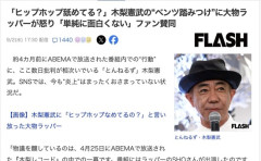 大物ラッパー・Kダブシャイン、木梨憲武に怒り「憲武ヒップホップ舐めてるの？」
