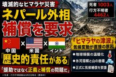 【天文学的賠償か】ネパール、土石流の原因は気候変動「氷河溶解」と主張、中国・米国・インドを名指しして補償責任求める