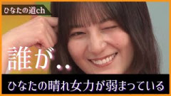 ひなたフェス2026スペシャルパレード雨天中止の判断について【日向坂46】
