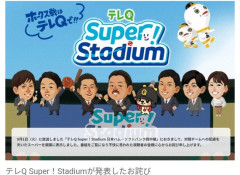【テレビ】プロ野球中継、対戦相手へ「配慮を欠いた」テロップ　TVQ九州放送が謝罪「不快に思われ…心からお詫び」