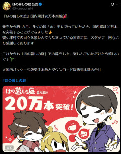 【朗報】「ほの暮しの庭」国内累計20万本突破！ 【Switch】